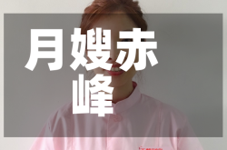 月嫂赤峰