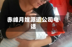 赤峰月嫂派遣公司电话