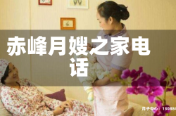 赤峰月嫂之家电话