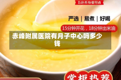 赤峰附属医院有月子中心吗多少钱