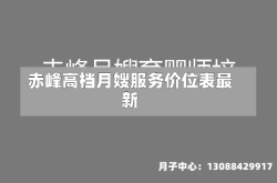 赤峰高档月嫂服务价位表最新