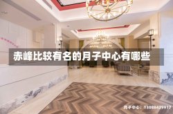 赤峰比较有名的月子中心有哪些