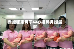 赤峰哪家月子中心招聘月嫂最多