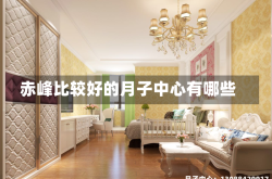 赤峰比较好的月子中心有哪些