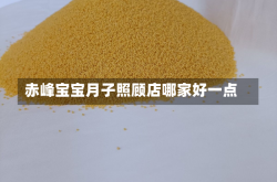 赤峰宝宝月子照顾店哪家好一点