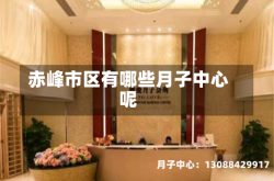 赤峰市区有哪些月子中心呢