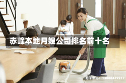 赤峰本地月嫂公司排名前十名