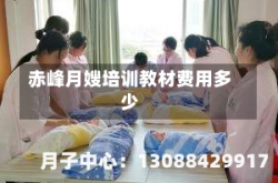 赤峰月嫂培训教材费用多少
