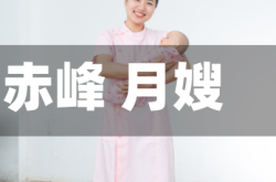 赤峰 月嫂