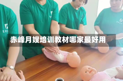 赤峰月嫂培训教材哪家最好用