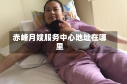 赤峰月嫂服务中心地址在哪里
