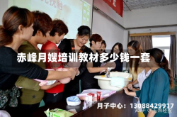 赤峰月嫂培训教材多少钱一套