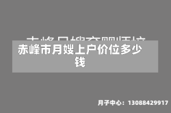 赤峰市月嫂上户价位多少钱