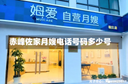 赤峰佐家月嫂电话号码多少号