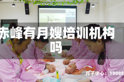 赤峰有月嫂培训机构吗