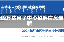 赤峰万达月子中心招聘信息最新