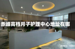 赤峰高档月子护理中心地址在哪