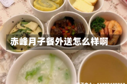 赤峰月子餐外送怎么样啊