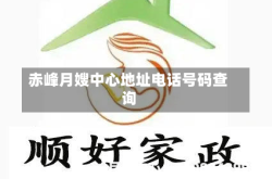 赤峰月嫂中心地址电话号码查询