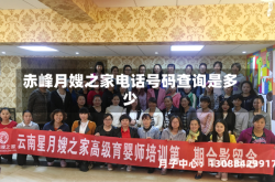 赤峰月嫂之家电话号码查询是多少