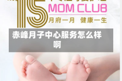 赤峰月子中心服务怎么样啊