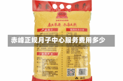 赤峰正规月子中心服务费用多少