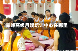 赤峰高级月嫂培训中心在哪里