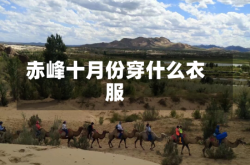 赤峰十月份穿什么衣服