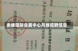 赤峰国际会展中心月嫂招聘信息
