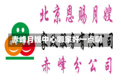 赤峰月嫂中心哪家好一点啊