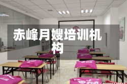 赤峰月嫂培训机构