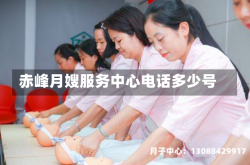 赤峰月嫂服务中心电话多少号