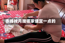 赤峰找月嫂哪家便宜一点的