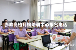 赤峰高档月嫂培训中心报名电话