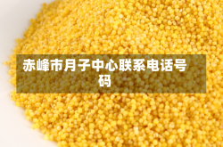 赤峰市月子中心联系电话号码