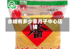 赤峰有多少家月子中心店铺