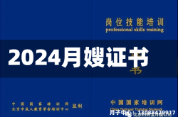 2024月嫂证书