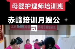 赤峰培训月嫂公司