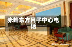 赤峰东方月子中心电话