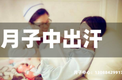 月子中出汗