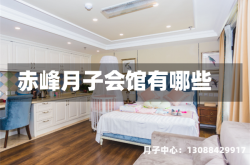 赤峰月子会馆有哪些