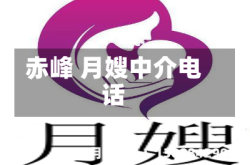 赤峰 月嫂中介电话