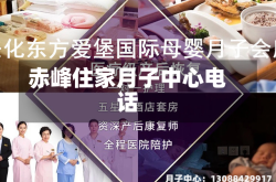 赤峰住家月子中心电话