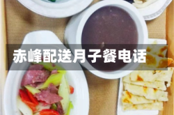 赤峰配送月子餐电话