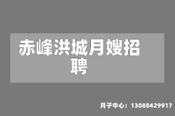 赤峰洪城月嫂招聘