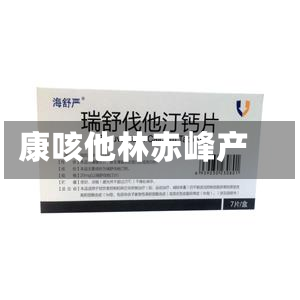 康咳他林赤峰产