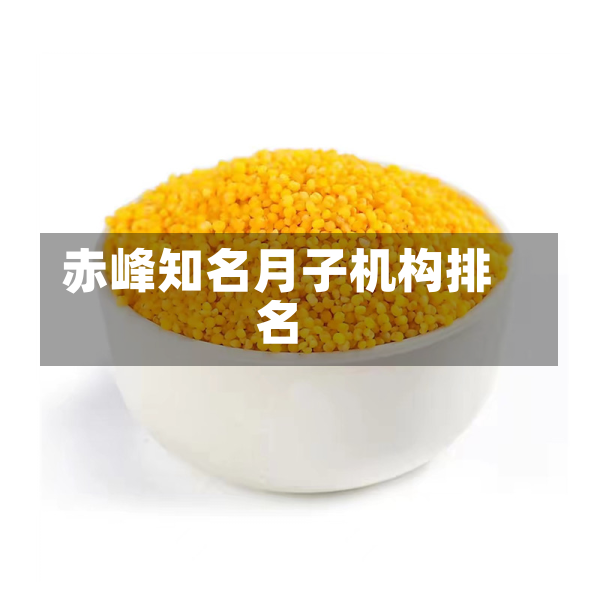 赤峰知名月子机构排名