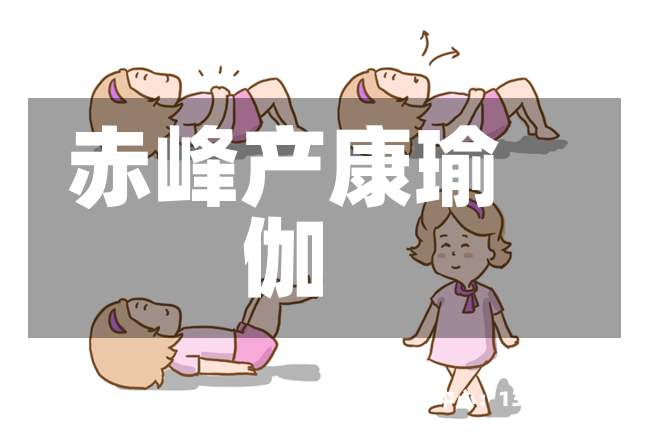 赤峰产康瑜伽