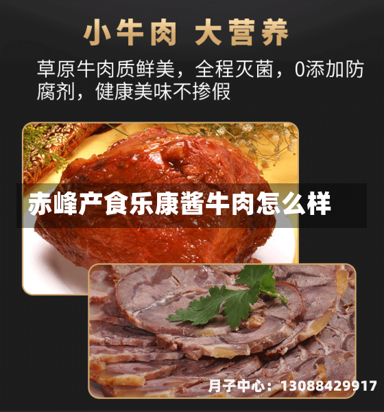 赤峰产食乐康酱牛肉怎么样