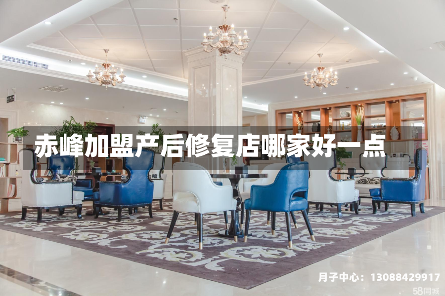 赤峰加盟产后修复店哪家好一点